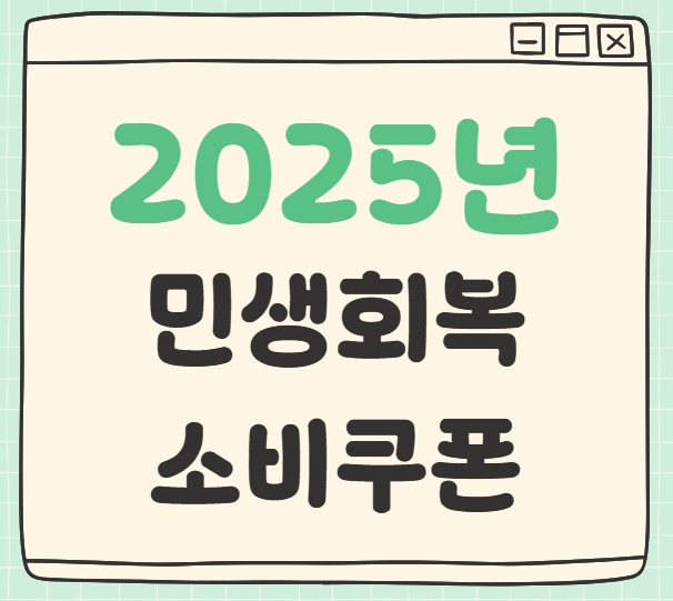 2025 민생회복 소비쿠폰 신청 및 사용처 안내